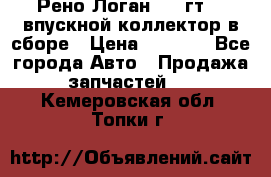 Рено Логан 2008гт1,4 впускной коллектор в сборе › Цена ­ 4 000 - Все города Авто » Продажа запчастей   . Кемеровская обл.,Топки г.